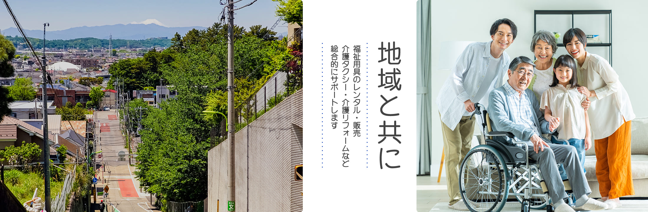 地域と共に